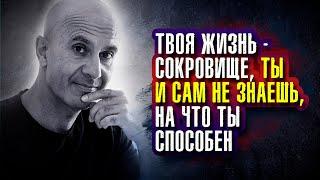 Робин Шарма - Твоя жизнь – сокровище, ты и сам не знаешь, на что ты способен.