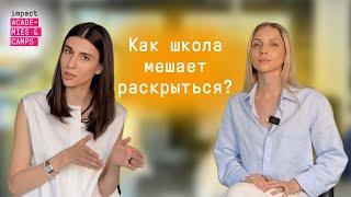 Почему традиционные школы "хоронят" таланты детей? | #1 Impact Minds