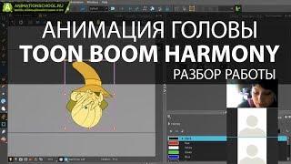 Анимация головы в Toon Boom Harmony [разбор работы]