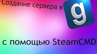 Создание сервера в Garrys Mod'е с помощью SteamCMD