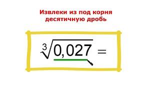 Как извлечь кубический корень из десятичной дроби без калькулятора
