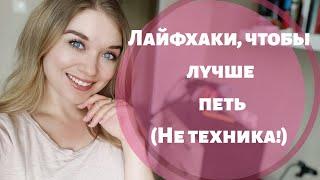 ЛАЙФХАКИ ДЛЯ ПЕВЦОВ! Что еще НУЖНО использовать, кроме техники?