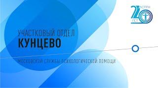 Участковый отдел «Кунцево» | 20 лет "Московской службе психологической помощи населению"