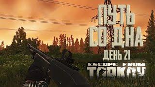 Тарков прокачка с нуля. Путь со дна. День 21 Escape from Tarkov