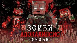 НАЧАЛО КОНЦА - Зомби Апокалипсис - Minecraft Фильм