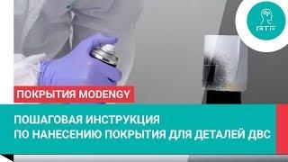 Покрытие поршней MODENGY™ Для деталей ДВС. Пошаговая инструкция по нанесению