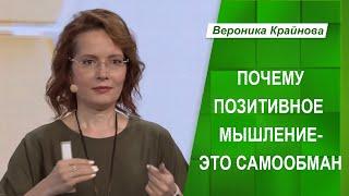 Почему Позитивное Мышление это Самообман [Мифы Позитивного Мышления] | Вероника Крайнова