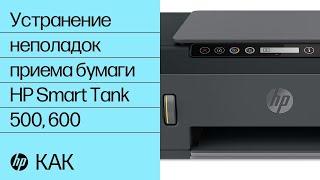 Устранение проблемы с приемом бумаги на принтерах серии HP Smart Tank 500, 600 | HP Support