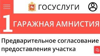 Гаражная амнистия. Первое заявление. Портал Государственных Услуг Московской области.