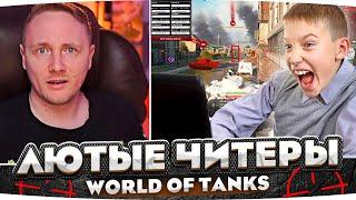 ЛЮТЫЕ ЧИТЕРЫ WORLD OF TANKS ● ДЖОВ СМОТРИТ ПРИКОЛЫ WOT