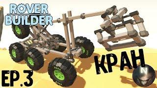 Rover Builder Кран. Прошёл Карту 5