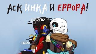 Another ErrorInk ask blog - АСК ИНКА И ЕРРОРА! ЧАСТЬ 1.