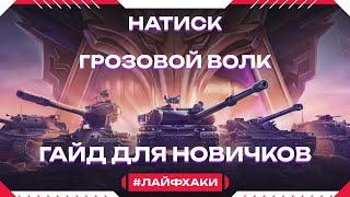 Натиск для новичка. Гайд на Натиск в мир танков 1.25.