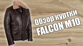 Обзор кожаной куртки на пуговицах Falcon M10