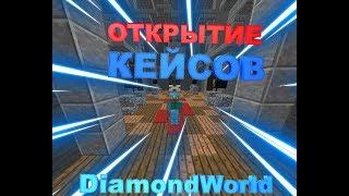 ОТКРЫТИЕ КЕЙСОВ-РЕЖИМ - PRISON - ТЮРЬМА, Diamond World