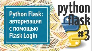  Flask Login: авторизация