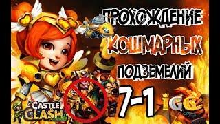 Castle Clash-Битва замков - КОШМАРКА 7-1 (БЕЗ МИНОТАВРА, АНУБИСА) Insane Dungeon 7-1