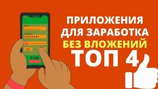 ТОП 4 ПРИЛОЖЕНИЯ ДЛЯ ЗАРАБОТКА КОТОРЫЕ ВСЁ ЕЩЁ ПЛАТЯТ!!! - ЗАРАБОТОК БЕЗ ВЛОЖЕНИЙ