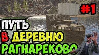 Путь в деревню РАГНАРЁКОВО - ARK Survival Evolved #1