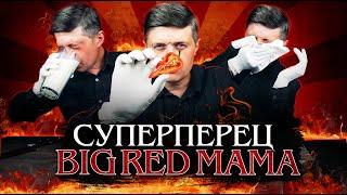 Острый перец Big Red Mama. Жгучая дегустация.