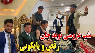 و بلاخره جشن عروسی داماد و عروس ما فرا رسید / Naweed’s wedding Day