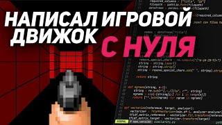 Я Написал Свой ИГРОВОЙ Движок С Нуля!