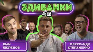 ЗДИБАНКИ #2: ЛЮЛЄНОВ, СТАНКЕВИЧ ТА  ГРУМЕЗА VS  СТЕПАНЕНКА, ДЕРМЕНЖИ ТА  СТЕБЛІВСЬКОГО