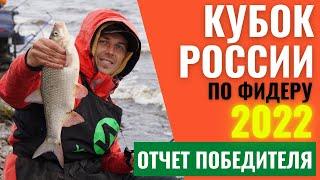 КУБОК РОССИИ ПО ФИДЕРУ 2022 / Отчет победителя турнира / Всероссийские соревнования