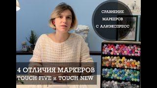 СРАВНЕНИЕ МАРКЕРОВ TOUCHFIVE и TOUCHNEW С АЛИЭКСПРЕСС