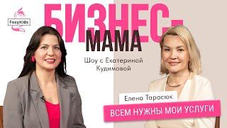 Шоу «Бизнес-мама» с Еленой Тарасюк: выход на Amazon, воспитание 5-х детей и демо-версия бизнес-игры.