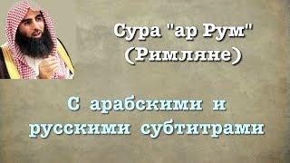 Сура 30 - ар Рум (арабские и русские титры) Мухаммад Люхайдан