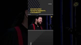 Как Кая Каллас пытается подвинуть Столтенберга? #shortsvideo