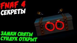 Five Nights At Freddy's 4 - ЗАМКИ СНЯТЫ,СУНДУК ОТКРЫТ?