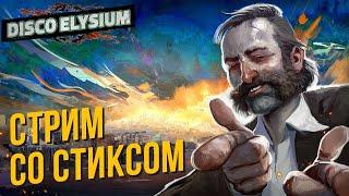 Disco Elysium со Стиксом #1 Ах как хочется ворваться в Ревашоль