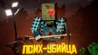 ОН ПРИШЁЛ ЧТОБ УБИТЬ НАС! Minecraft SLASHER