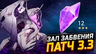 ПАТЧ 3.3! Гайд по прохождению 12 ЭТАЖА Зала забвения в Honkai Star Rail!
