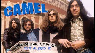 Рок-энциклопедия. Camel. История группы