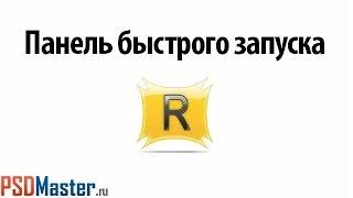 Панель быстрого запуска программ RocketDock