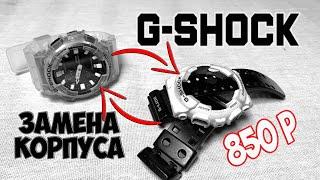 Casio G-Shock ОБНОВИЛ ЧАСЫ за копейки. Замена корпуса и ремешков. Ga - 100