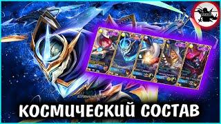 КОСМИЧЕСКИЙ СОСТАВ | 5 ГЕРОЕВ С КОСМИЧЕСКИМИ СКИНАМИ - MOBILE LEGENDS