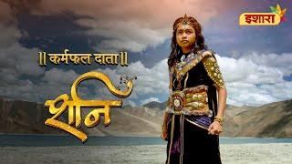 Karmon Ka Hisaab I Karmphal Daata Shani I Promo I Everyday 8 PM I Ishara TV