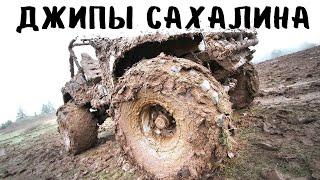 ДЖИПЫ САХАЛИНА! МЫС ВЕЛИКАНА и БЕЖДОРОЖЬЕ 5 серия