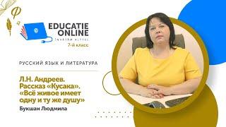 Русский язык и литература, 7-й класс, Л.Н. Андреев. Рассказ «Кусака»...