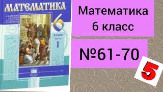 Математика.№61-70.                 6 класс. Виленкин. Учебник