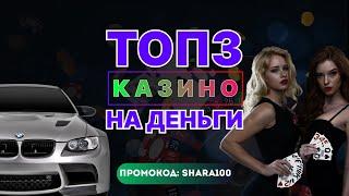 Топ 3 Казино на Деньги: лучшие ТОП 3 казино на реальные деньги для безопасной игры