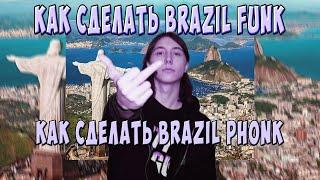 КАК НАПИСАТЬ BRAZILIAN PHONK BRAZILIAN FUNK БЫСТРАЯ ОБУЧАЛКА КАК НАПИСАТЬ БРАЗИЛЬСКИЙ ФОНК