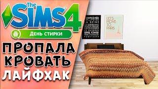 КУДА ПРОПАЛА КРОВАТЬ в Симс 4 и КАК ЕЕ ВЕРНУТЬ? | ОШИБКА СЦЕНАРИЯ МЕБЕЛЬ | Решение ЕСТЬ!