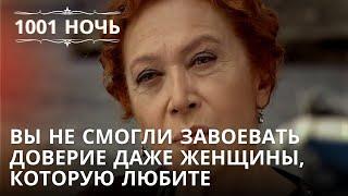 "Вы не смогли завоевать доверие даже женщины, которую любите" | 1001 ночь - Эпизод 32