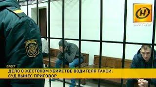 Вынесен приговор по делу о жестком убийстве таксиста