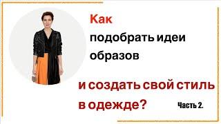 Как подобрать идеи образов в Pinterest, как расширить поиск и найти то, что вам откликается? Часть 2